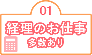 経理のお仕事多数あり