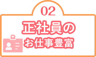 正社員のお仕事豊富