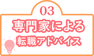 専門家による転職アドバイス