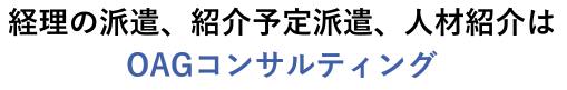 経理の派遣、紹介予定派遣、人材紹介はOAGコンサルティング