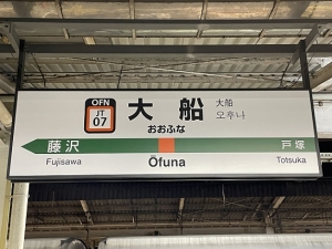 【年収450万円】経理＊大船駅より徒歩4分≪退職金あり≫