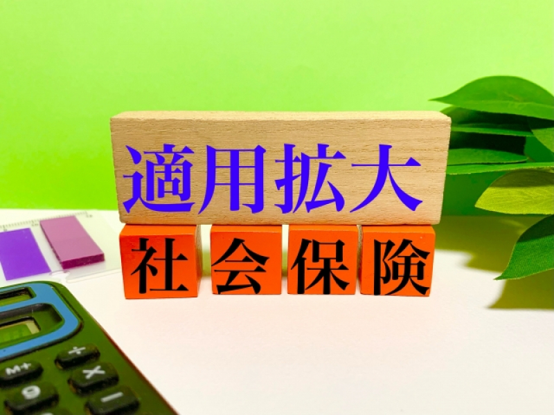 社会保険適用拡大の対応はお済みですか？