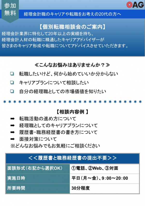 【個別転職相談会】20代の経理会計職を目指す若手人材向けの個別転職相談会の実施