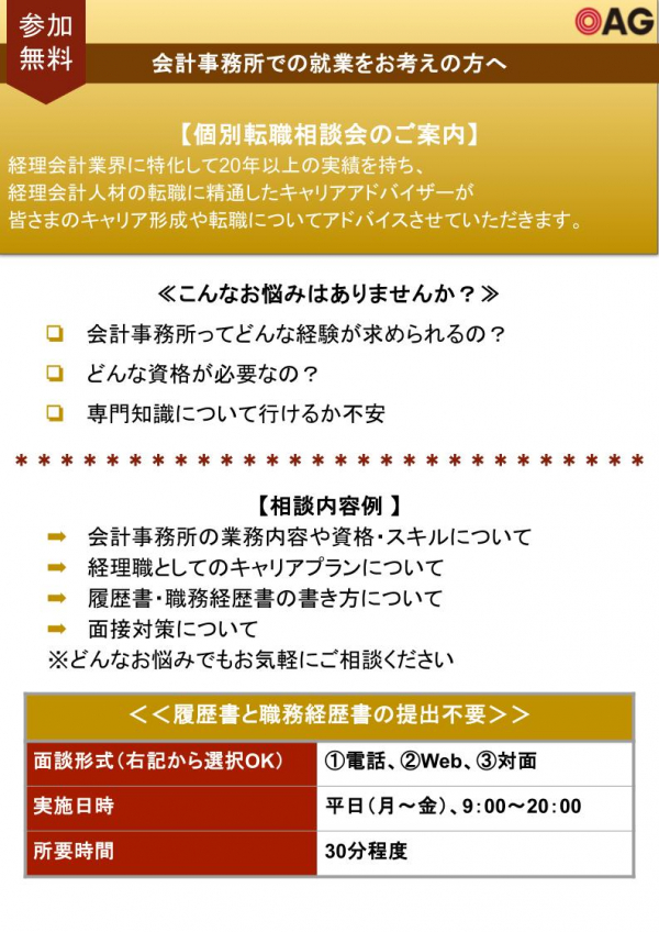 【個別転職相談会】会計事務所に興味をお持ちの方限定の個別転職相談会の実施について