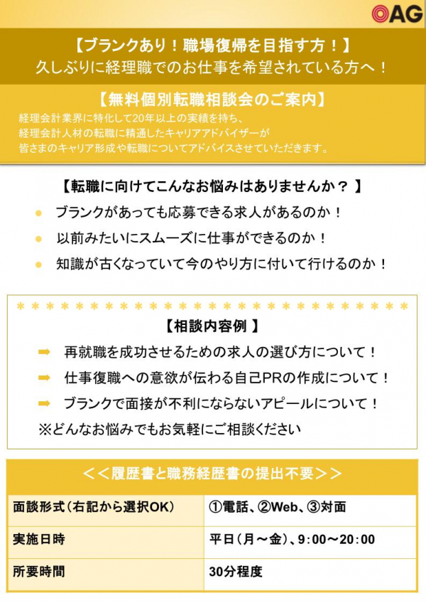 【ブランクあり!職場復帰を目指す方!無料個別転職相談会のご案内】